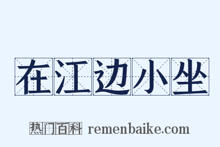 在江边小坐是什么意思的图片